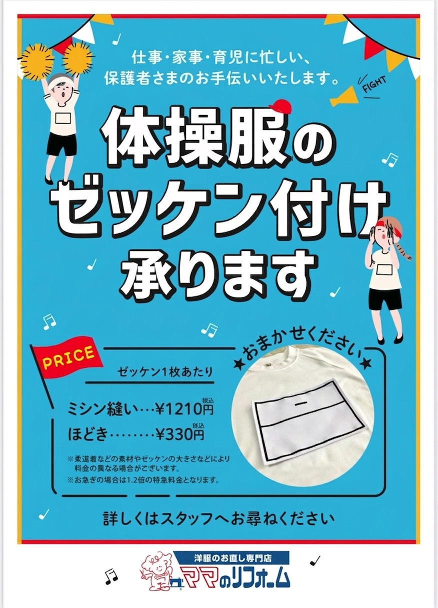 お急ぎOK！体操服のゼッケン付け承ります！｜ママのリフォーム