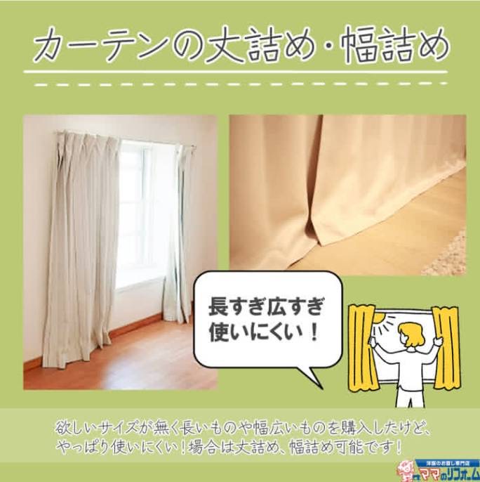 カーテンのサイズ変更｜ママのリフォーム｜ショップニュース
