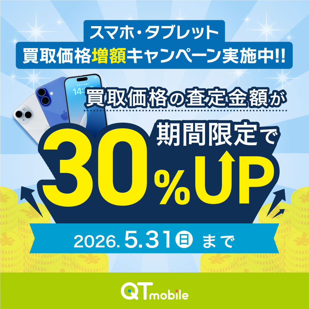 スマホ・タブレット 買取価格増額キャンペーン」実施中！​｜QTモバイル