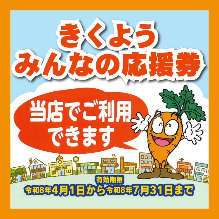 4/1(水)～7/31(金) きくようみんなの応援券 当店でご利用できます