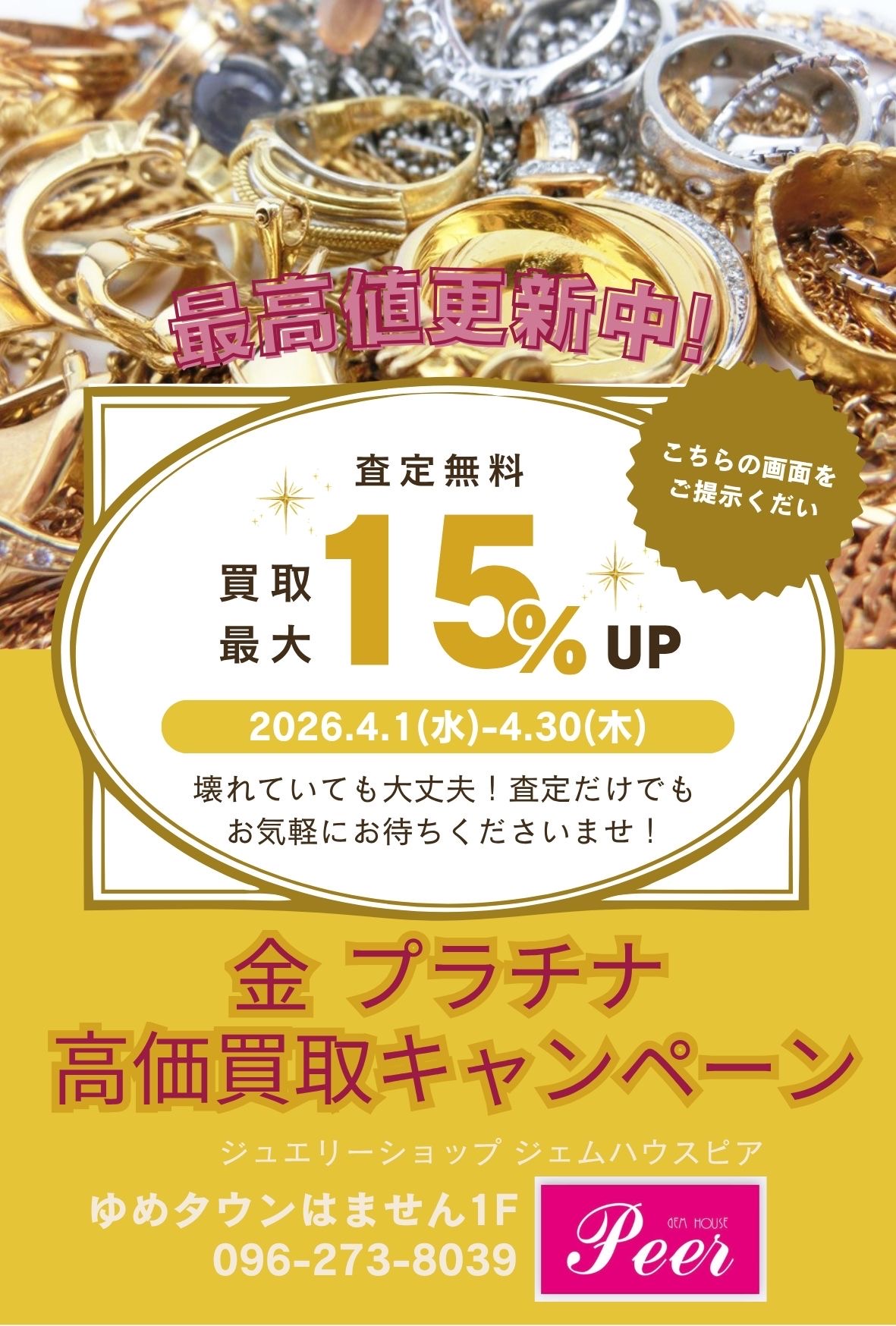 高価買取キャンペーン｜ジェムハウスピア｜ショップニュース