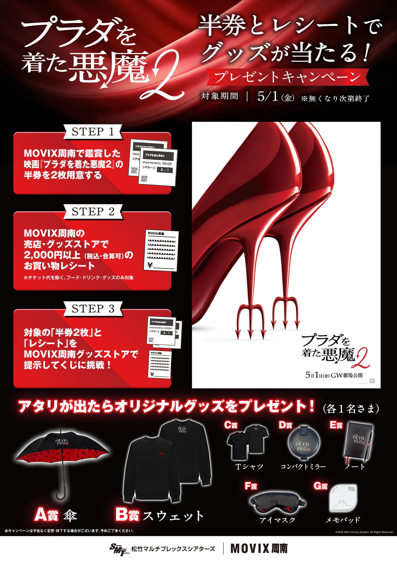 MOVIX周南】「プラダを着た悪魔2」プレゼントキャンペーン実施決定