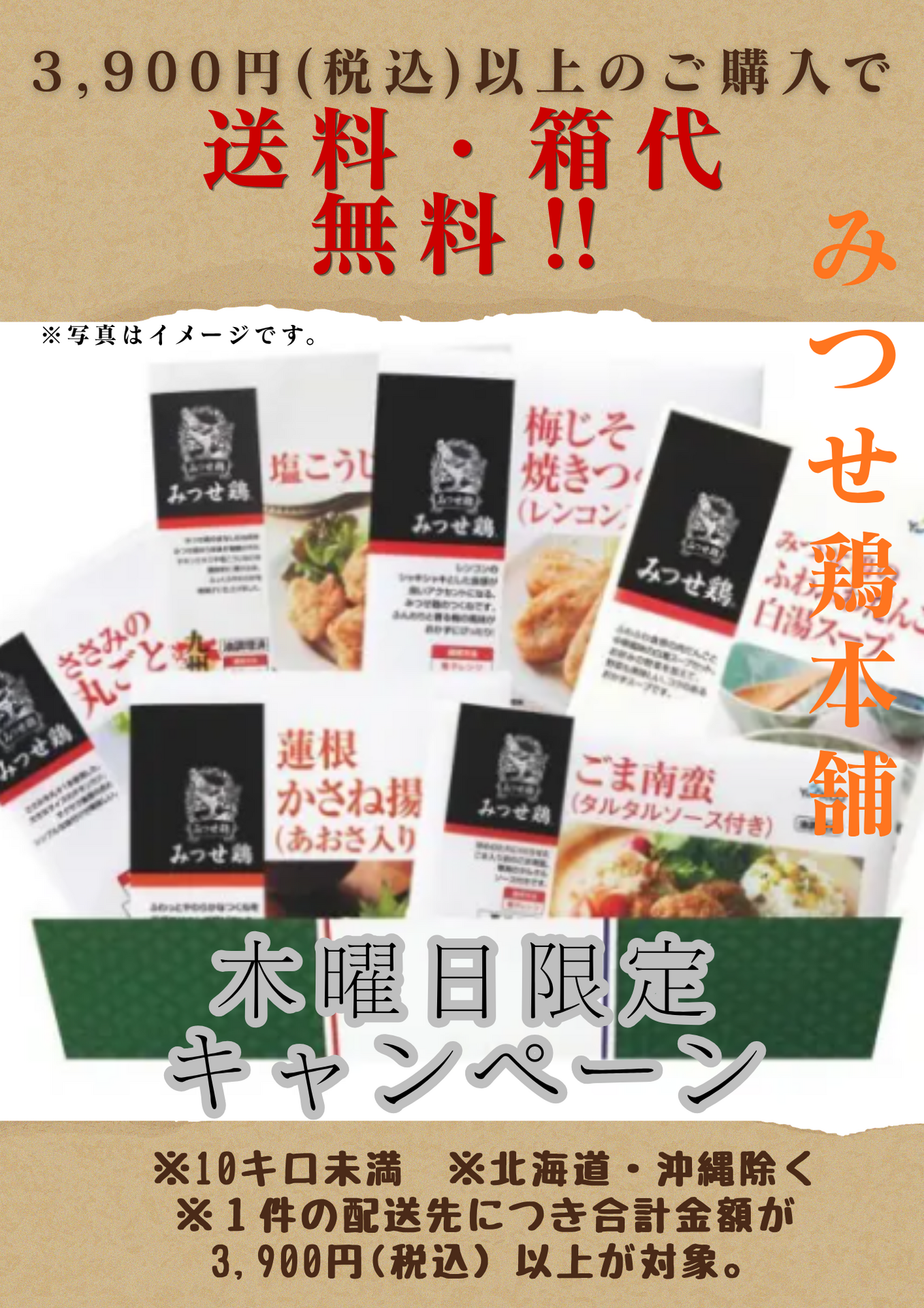 毎週木曜日】限定 ＼送料・箱代無料キャンペーン／｜みつせ鶏本舗
