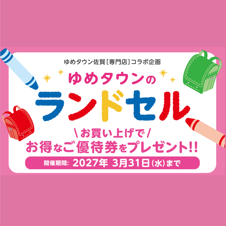 ゆめタウン佐賀[専門店]コラボ企画 ゆめタウンのランドセル お買い上げ