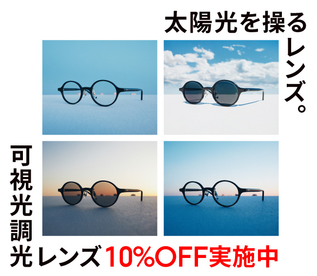 JINS RIM 可視光調光サングラス度なし スタッフがおすすめする「調光レンズ」のマストバイ！｜ITEM｜JINS WEEKLY