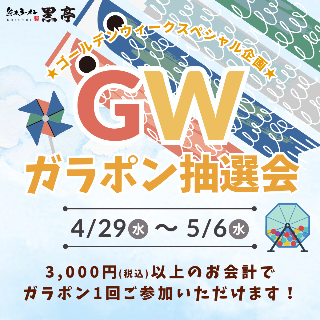 ゆめタウン光の森店 2026年ゴールデンウィークスペシャル企画