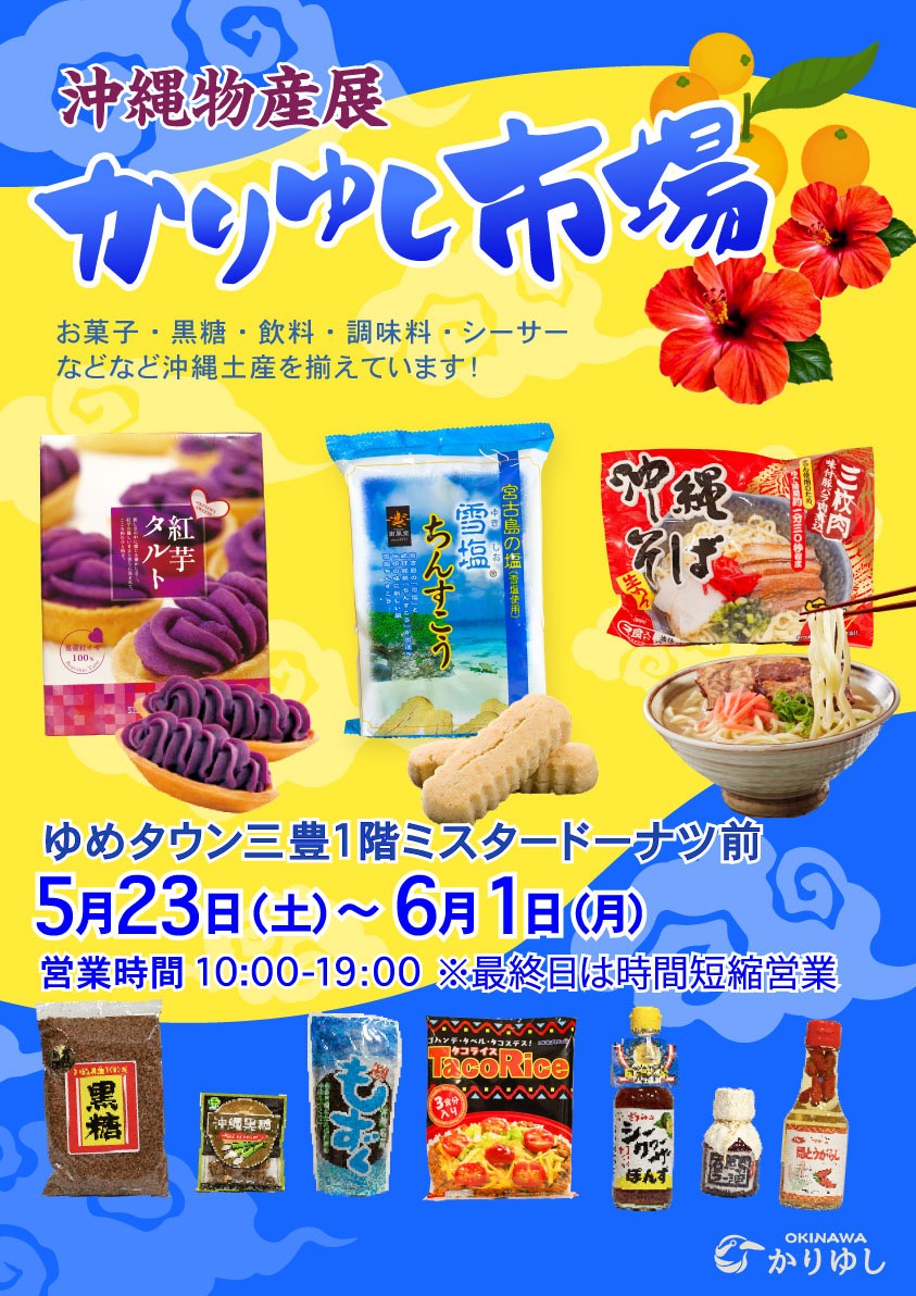 沖縄物産展 かりゆし市場開催のお知らせ