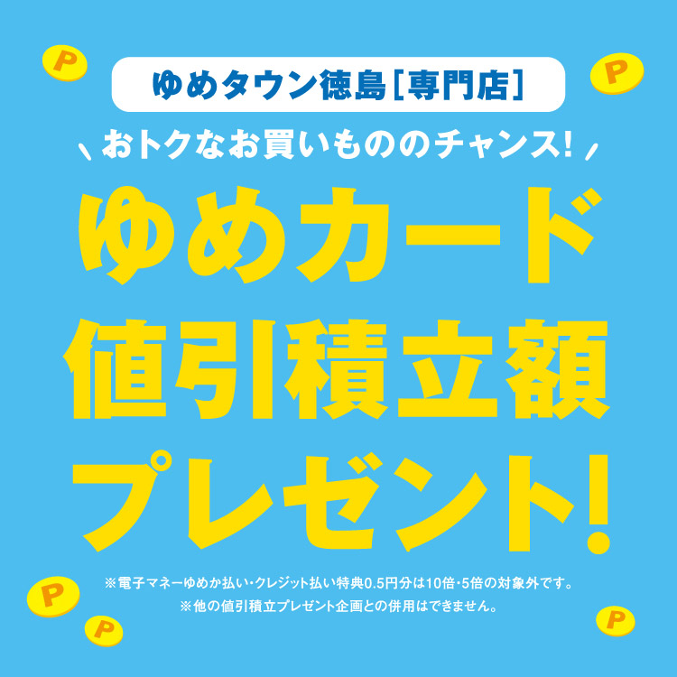 ☆5/3(祝・日)～5/6(休・水) [専門店] ゆめカード値引積立額プレゼント