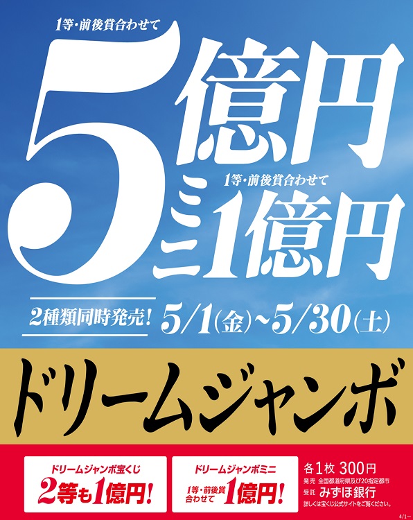 ドリームジャンボ宝くじ発売！｜宝くじチャンスセンター｜ショップ