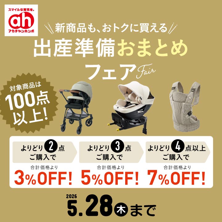 5/7-5/28】出産準備おまとめフェア｜アカチャンホンポ｜ショップ