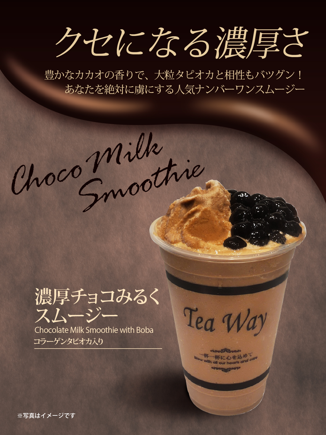 大人気の濃厚チョコみるくドリンク！｜ティーウェイ ｜ショップ