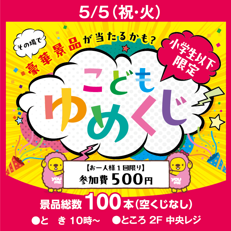 こどもゆめくじ｜イベント/キャンペーン｜ゆめタウン黒瀬｜イズミ