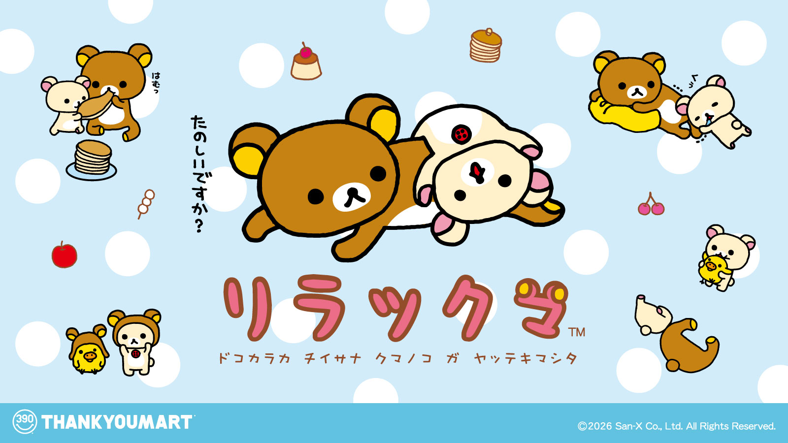 リラックマ」の限定アイテムが新登場！ ｜サンキューマート｜ショップ 