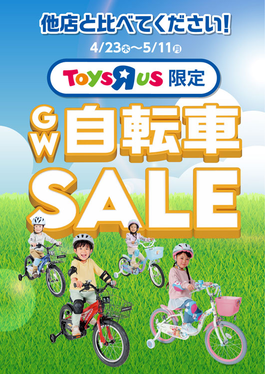 GW 自転車SALE｜トイザらス・ベビーザらス｜ショップニュース
