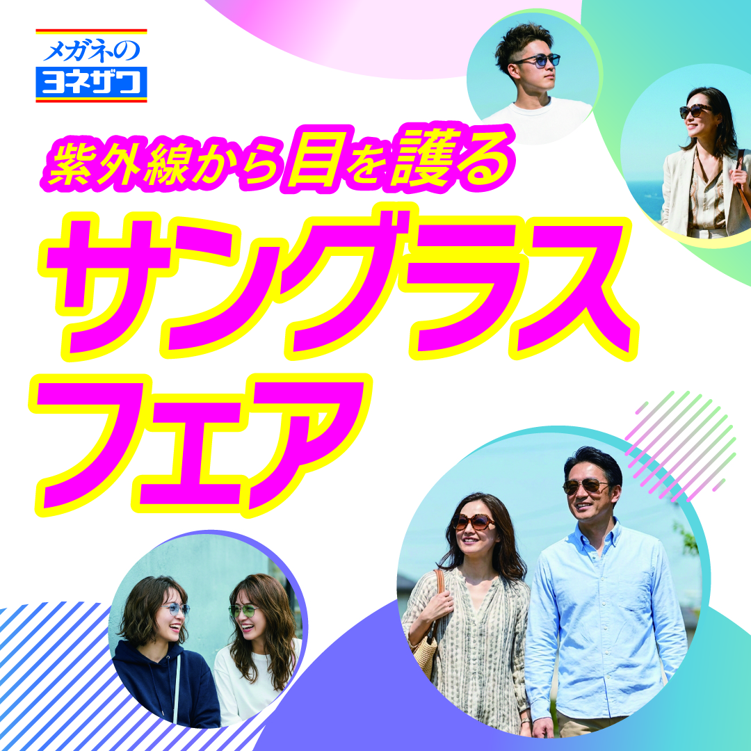 新作サングラスフェア開催！｜メガネのヨネザワ｜ショップニュース