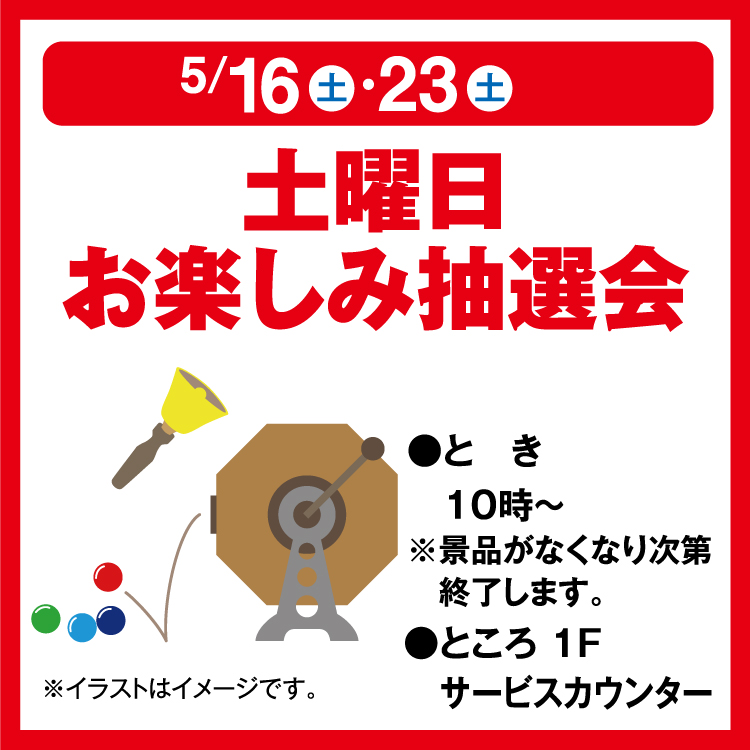 土曜日お楽しみ抽選会｜イベント/キャンペーン｜ゆめタウン中津