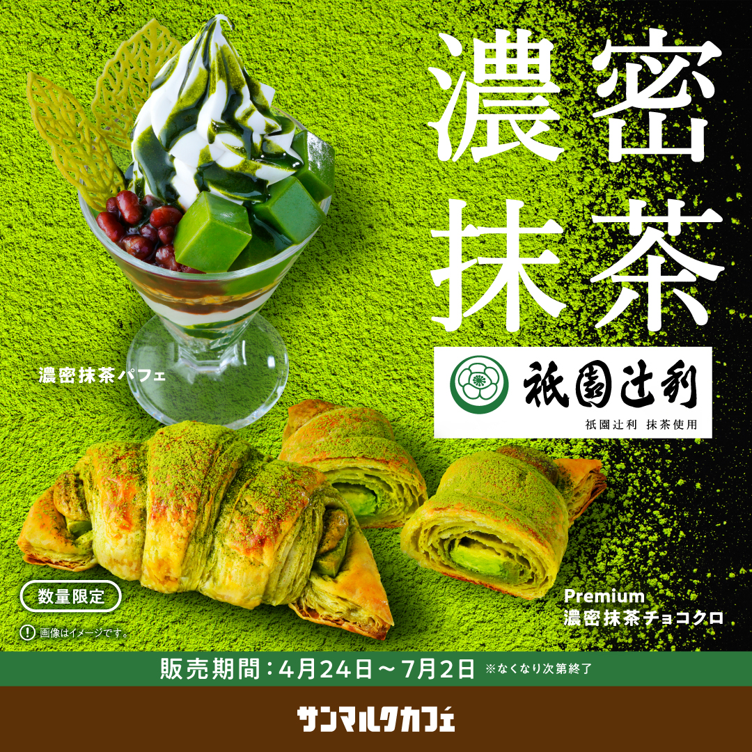 【そら様】専用・緑360ｇ/茶300ｇ≪リクエスト特割特価≫ 新緑の京都を感じる抹茶づくしの新商品が登場！｜サンマルクカフェ