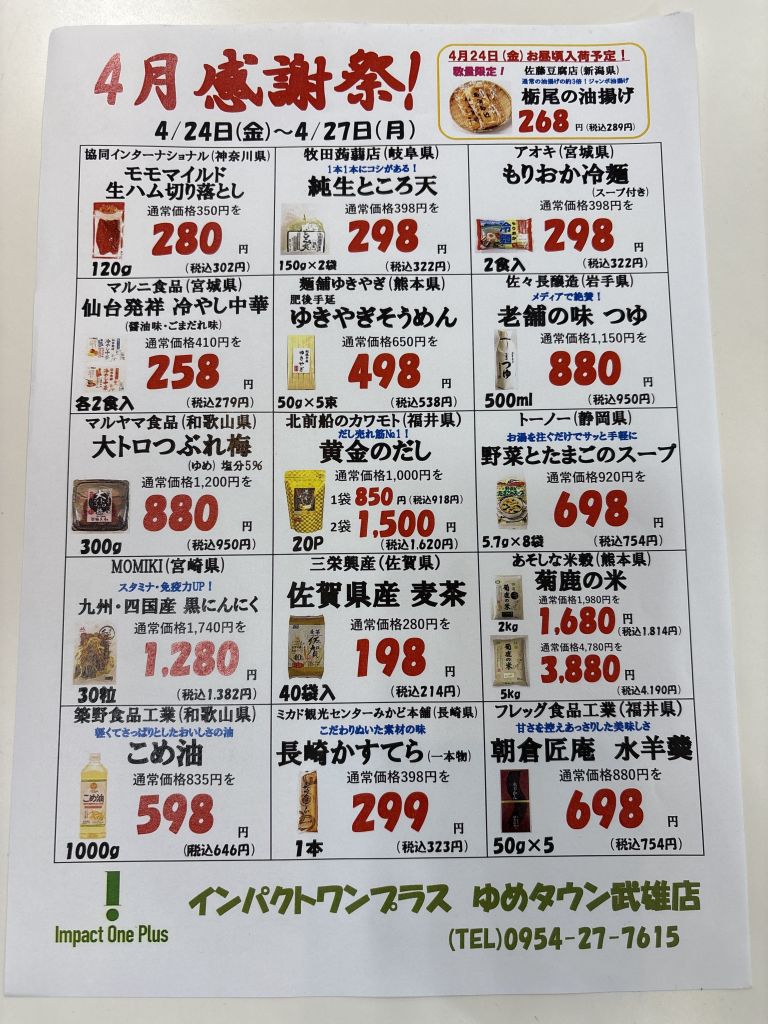 インパクトワンの感謝祭｜インパクトワンプラス｜ショップニュース