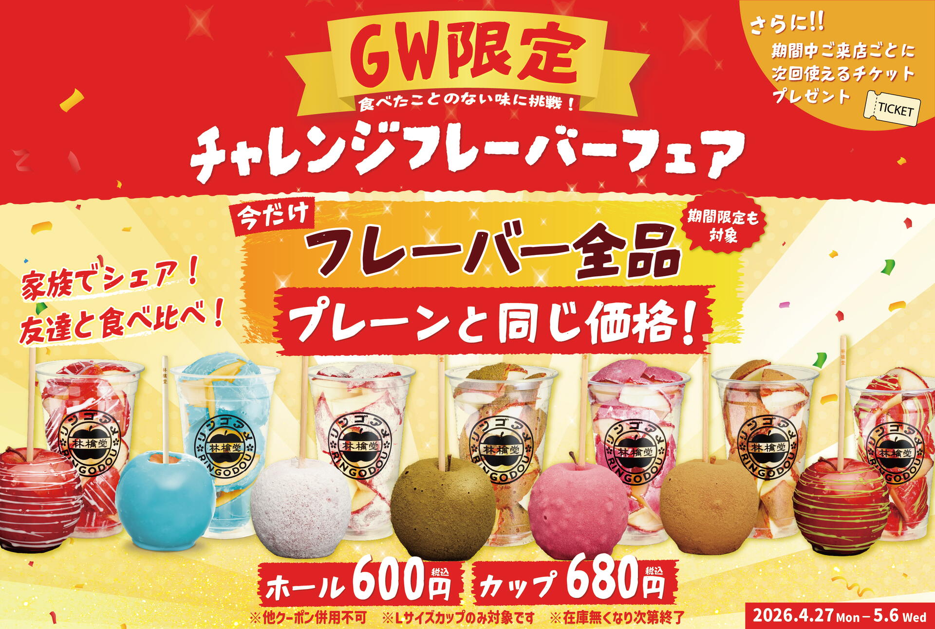 開催中】GW限定！林檎堂の「チャレンジフレーバーフェア」｜林檎堂