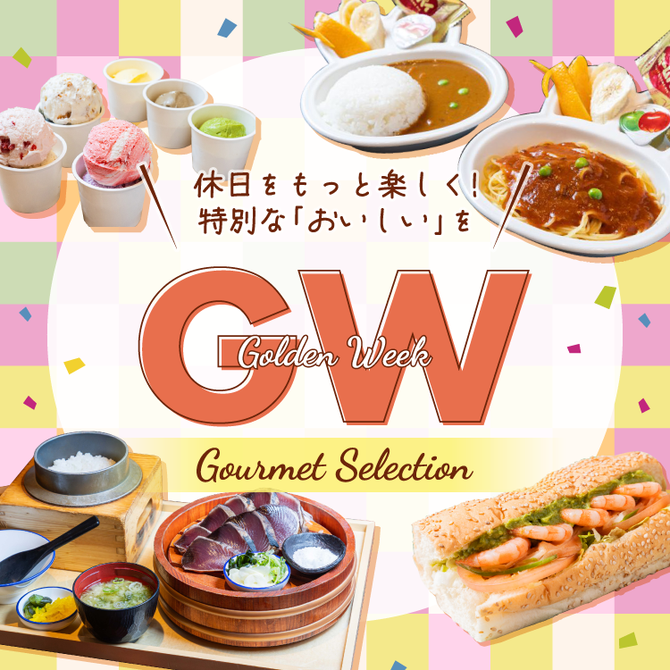休日を楽しむ！『GWグルメセレクション』公開中！｜イベント