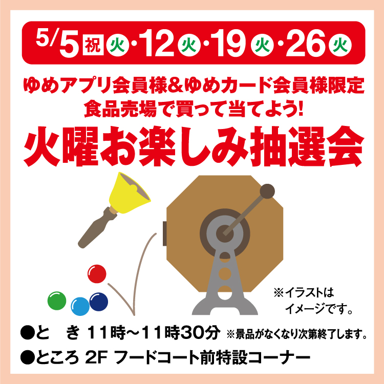 ゆめアプリ会員様＆ゆめカード会員様限定 食品売場で買って当てよう