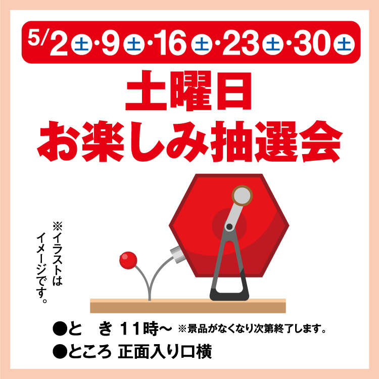 お安くします(#^.^#) 土曜日お楽しみ抽選会｜イベント/キャンペーン｜ゆめタウン久世