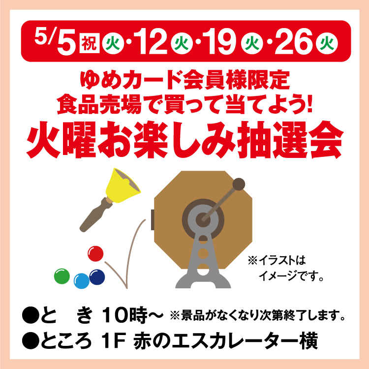 ゆめカード会員様限定 食品売場で買って当てよう！ 火曜お楽しみ抽選会