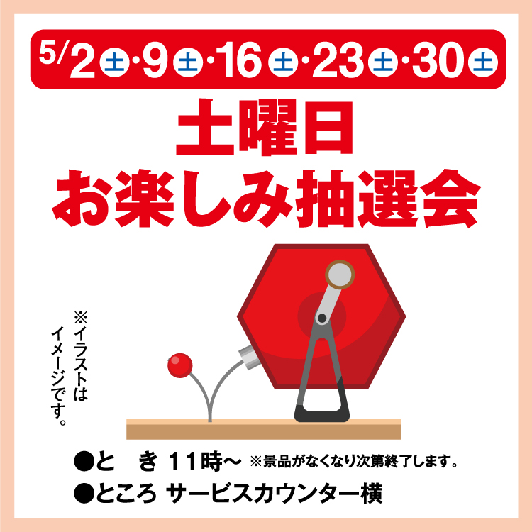 土曜日お楽しみ抽選会｜イベント/キャンペーン｜ゆめマート津山
