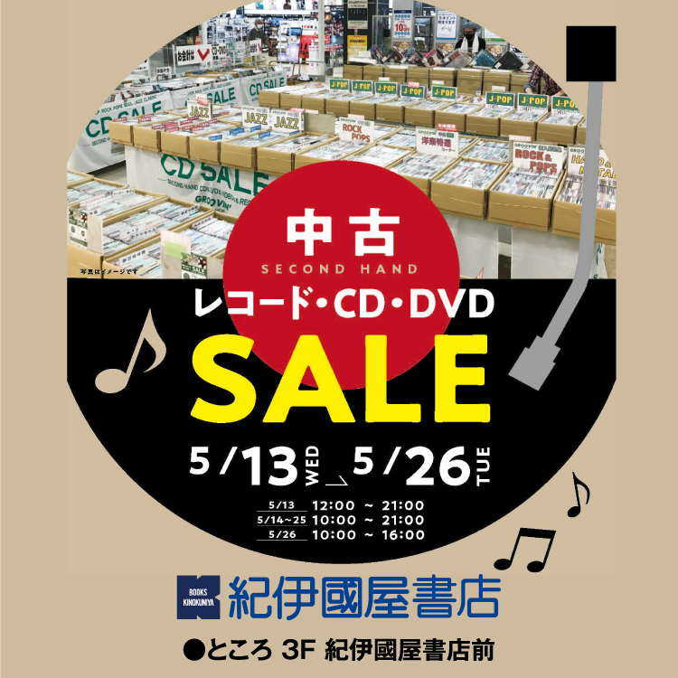 紀伊國屋書店 中古レコード・CD・DVD SALE｜イベント/キャンペーン