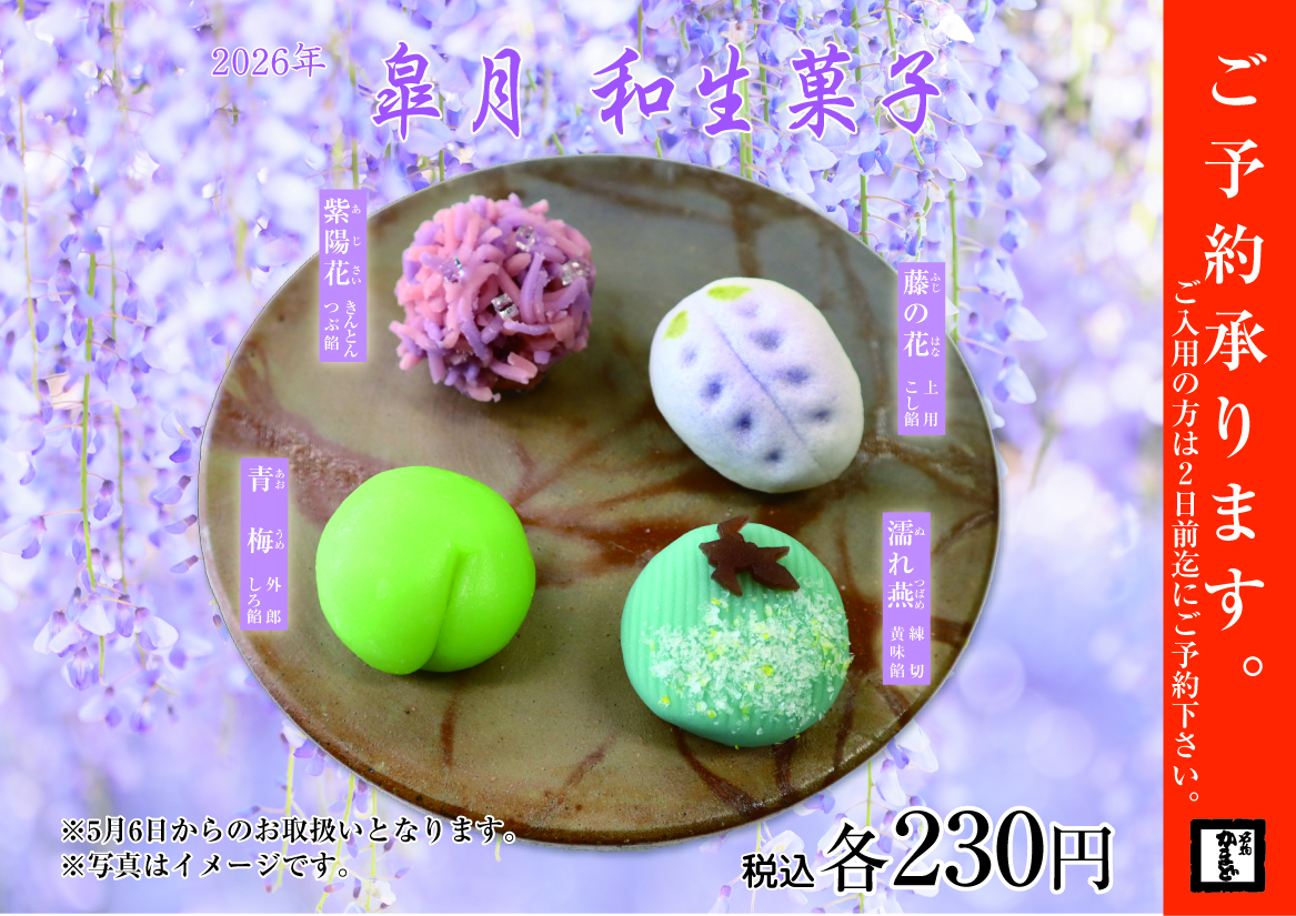 5月和生菓子のご案内｜名物かまど｜ショップニュース｜ゆめタウン高松