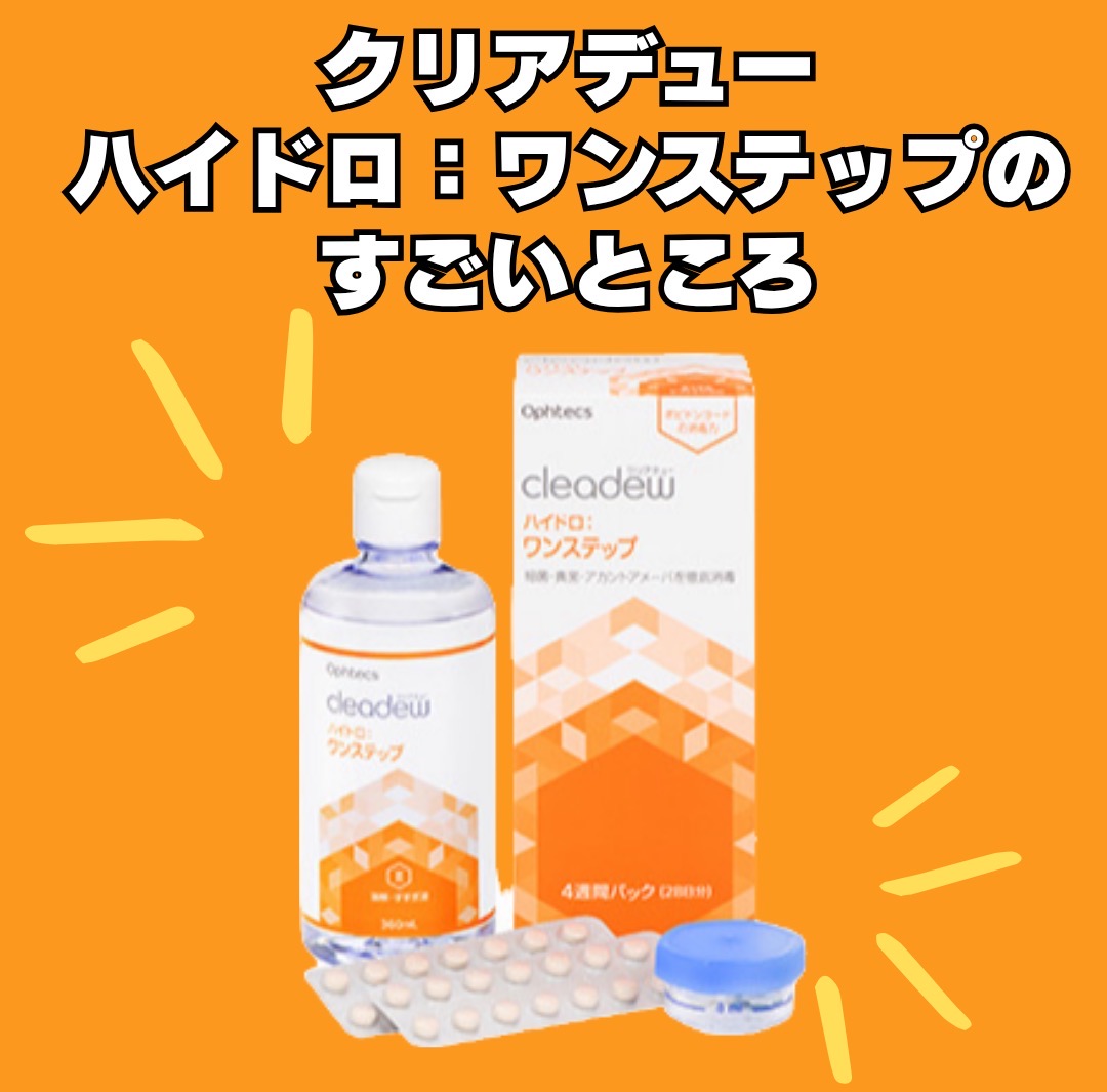人気ケア用品☆ハイドロ：ワンステップ☆｜ヨネザワコンタクト