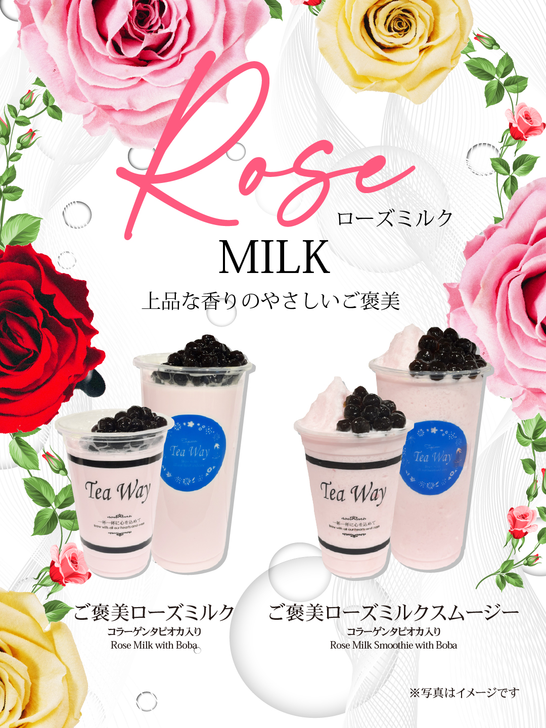 期間限定】ご褒美ローズミルク☆｜ティーウェイ ｜ショップニュース