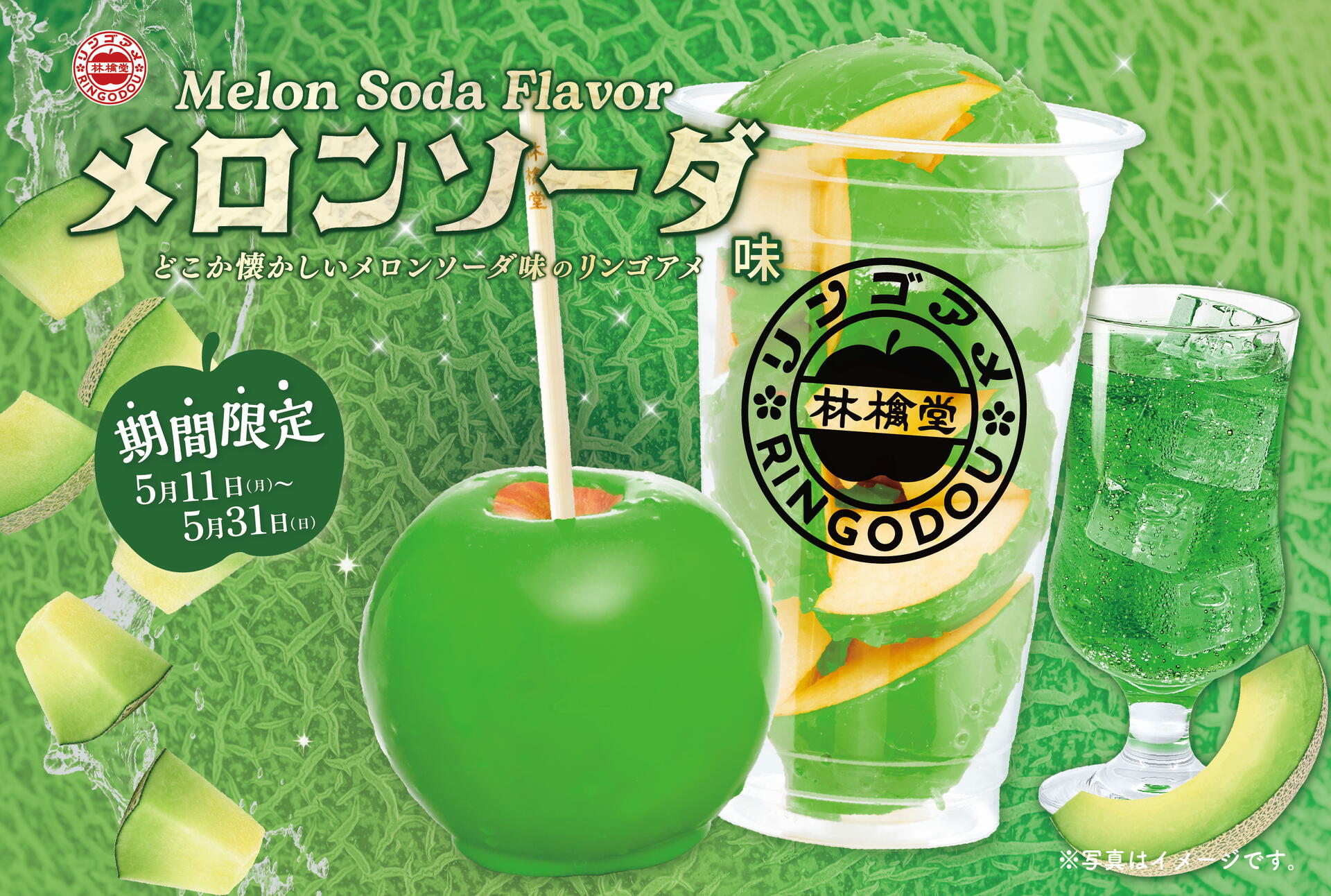 人気】期間限定「メロンソーダ」をチェック！｜林檎堂｜ショップ