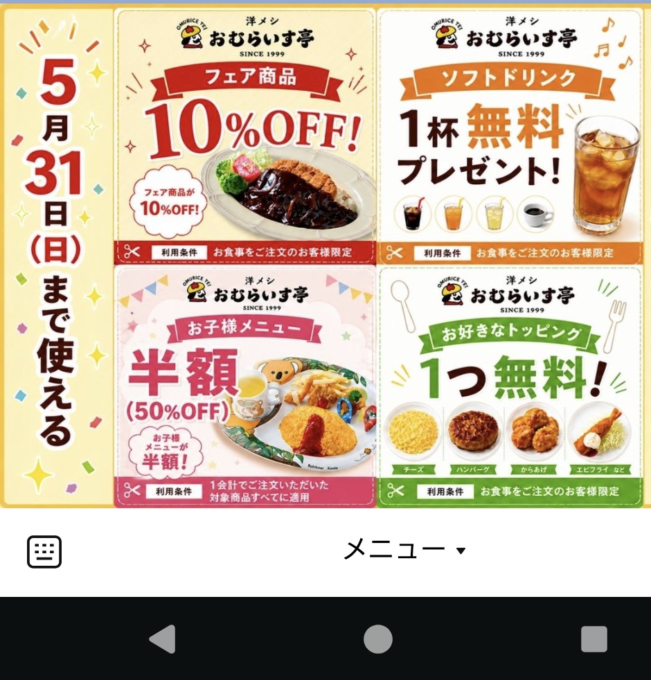 おむらいす亭アプリお得なクーポン情報｜おむらいす亭｜ショップ