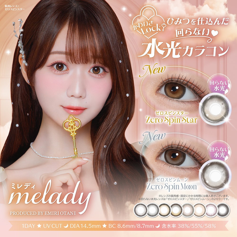 melady 1day』から新色発売♪｜CHUO CONTACT｜ショップニュース