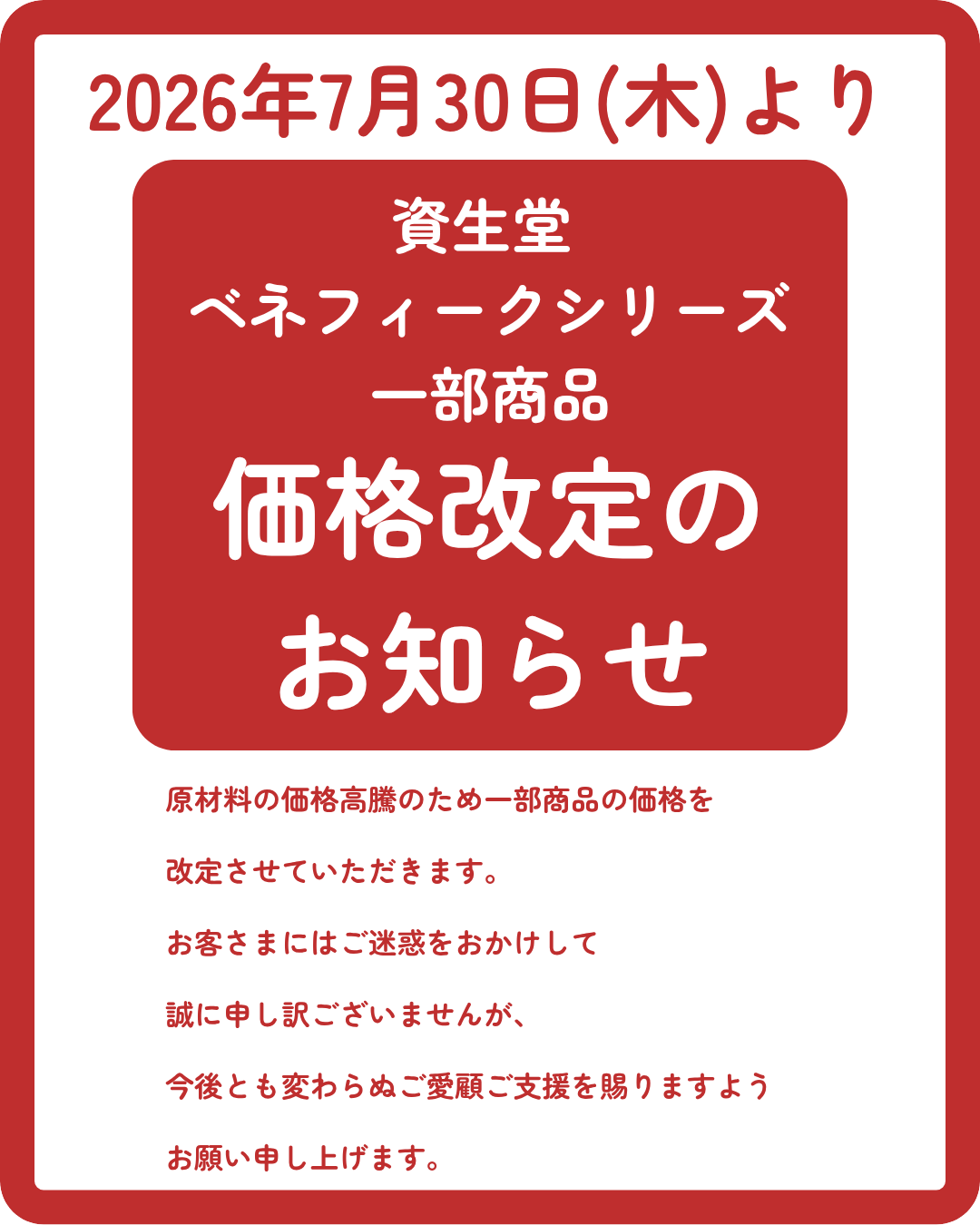 価格改定のお知らせ｜cosmetics Bel cuore (コスメティック ベル