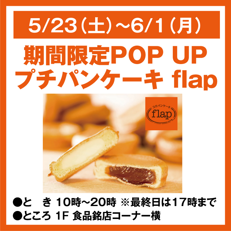 期間限定POP UP プチパンケーキ flap｜イベント/キャンペーン