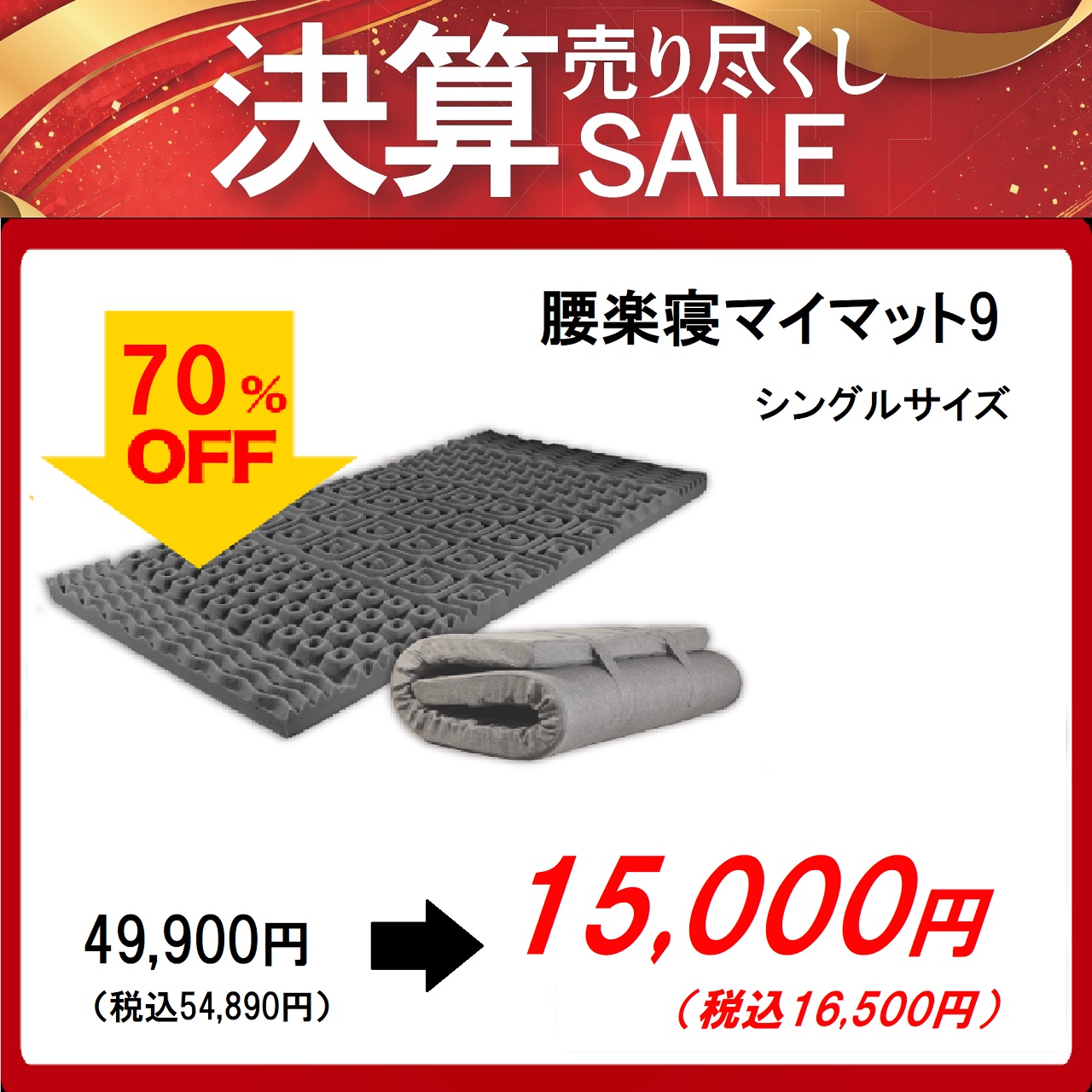 マイマイページ リピ割引 同梱割引 決算セール｜マイまくら｜ショップニュース｜ゆめタウン廿日市｜イズミ