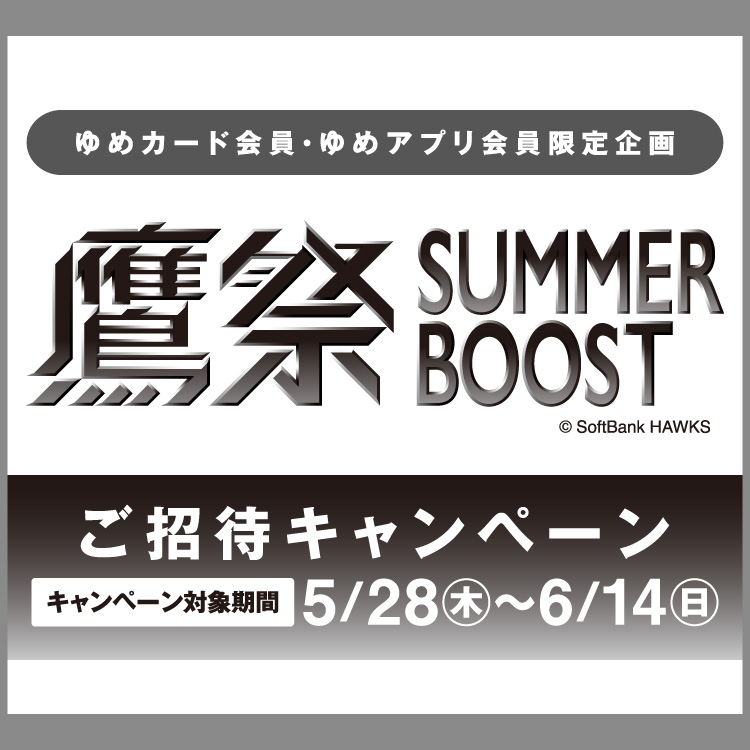 ゆめカード会員・ゆめアプリ会員 限定企画】『鷹祭 SUMMER BOOST 2026