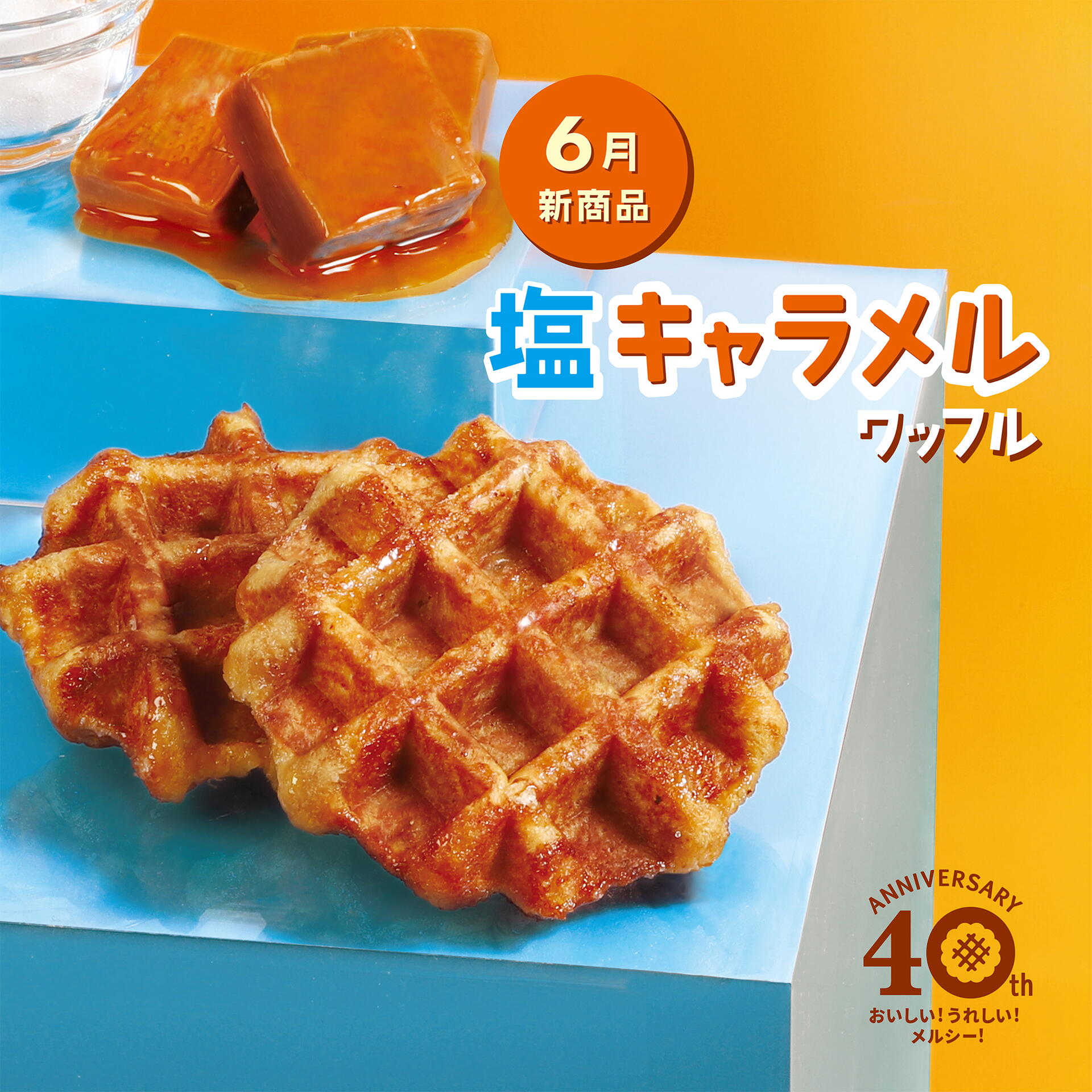 6月限定ワッフル「塩キャラメル」販売！！｜マネケン｜ショップ