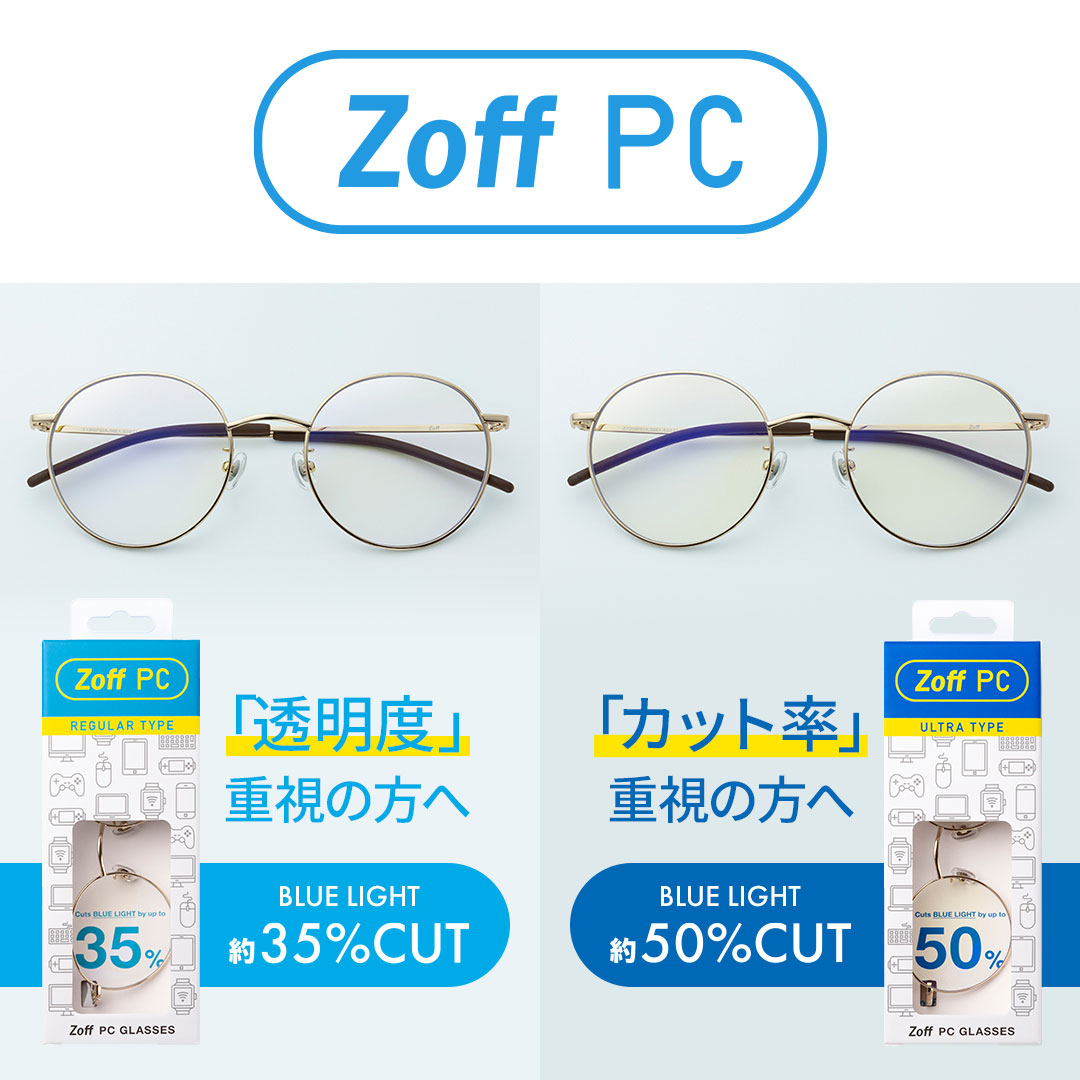 すぐに使える！日常使いにもおすすめなブルーライト対策メガネ「Zoff