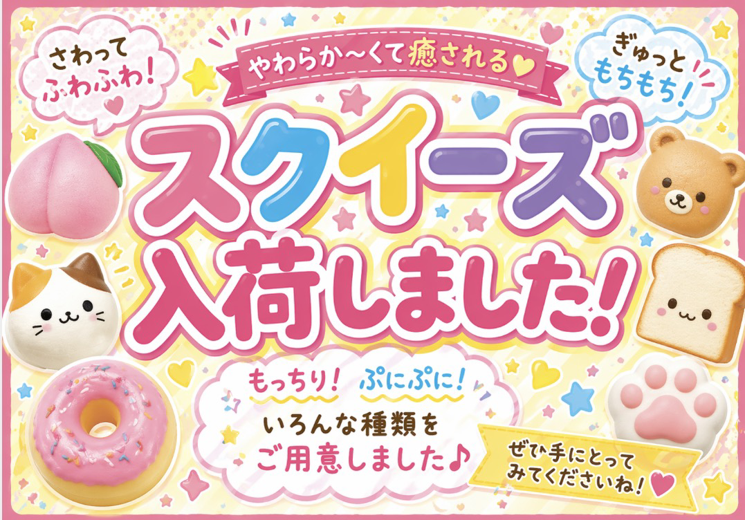 人気のスクイーズ入荷しました！｜レイスチール｜ショップニュース