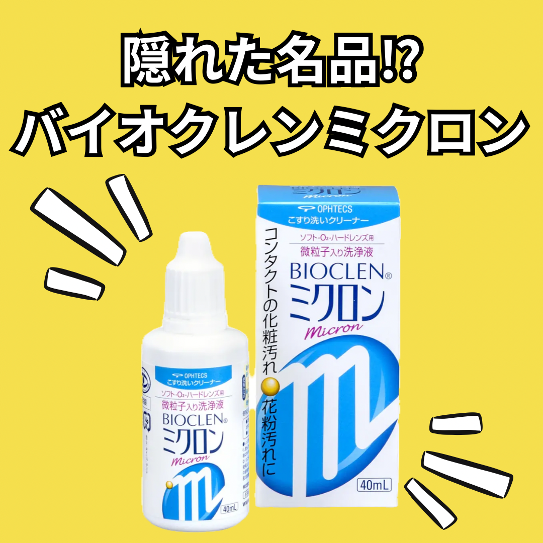 ☆バイオクレンミクロン☆｜ヨネザワコンタクト｜ショップニュース