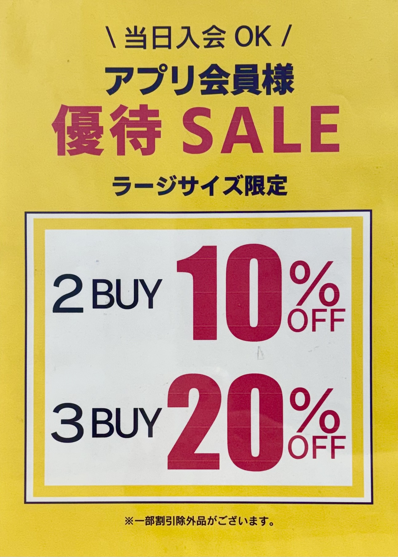 ラージサイズ・アプリ会員様限定シークレットSALEのご案内｜ルディック