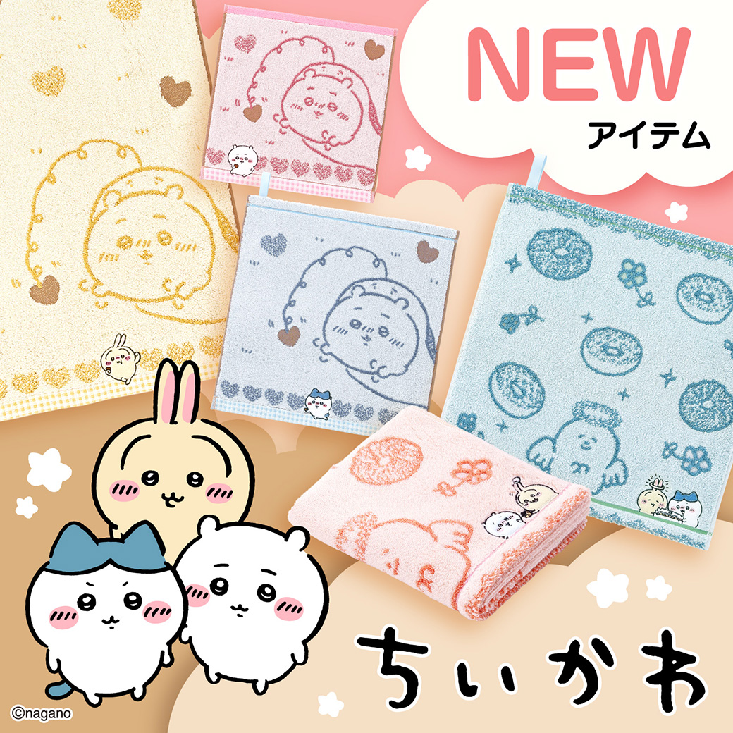 ちいかわ」タオルシリーズに新作デザイン発売｜タオル美術館｜ショップ
