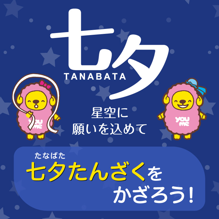星空に願いを込めて『七夕短冊を飾ろう』｜イベント/キャンペーン