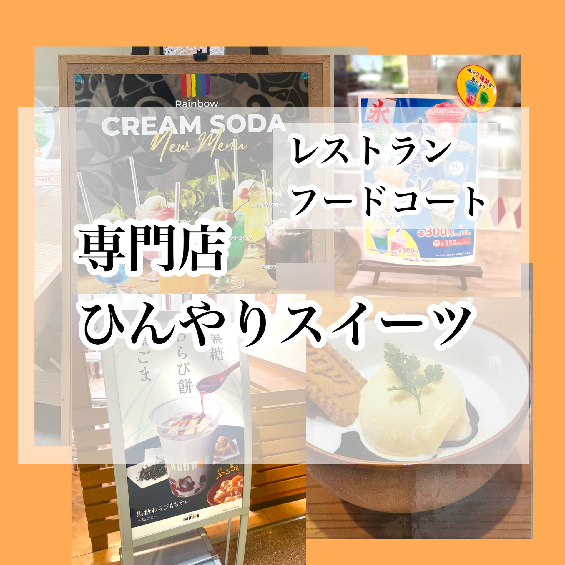 専門店】ひんやりスイーツ｜イベント/キャンペーン｜ゆめタウン下松