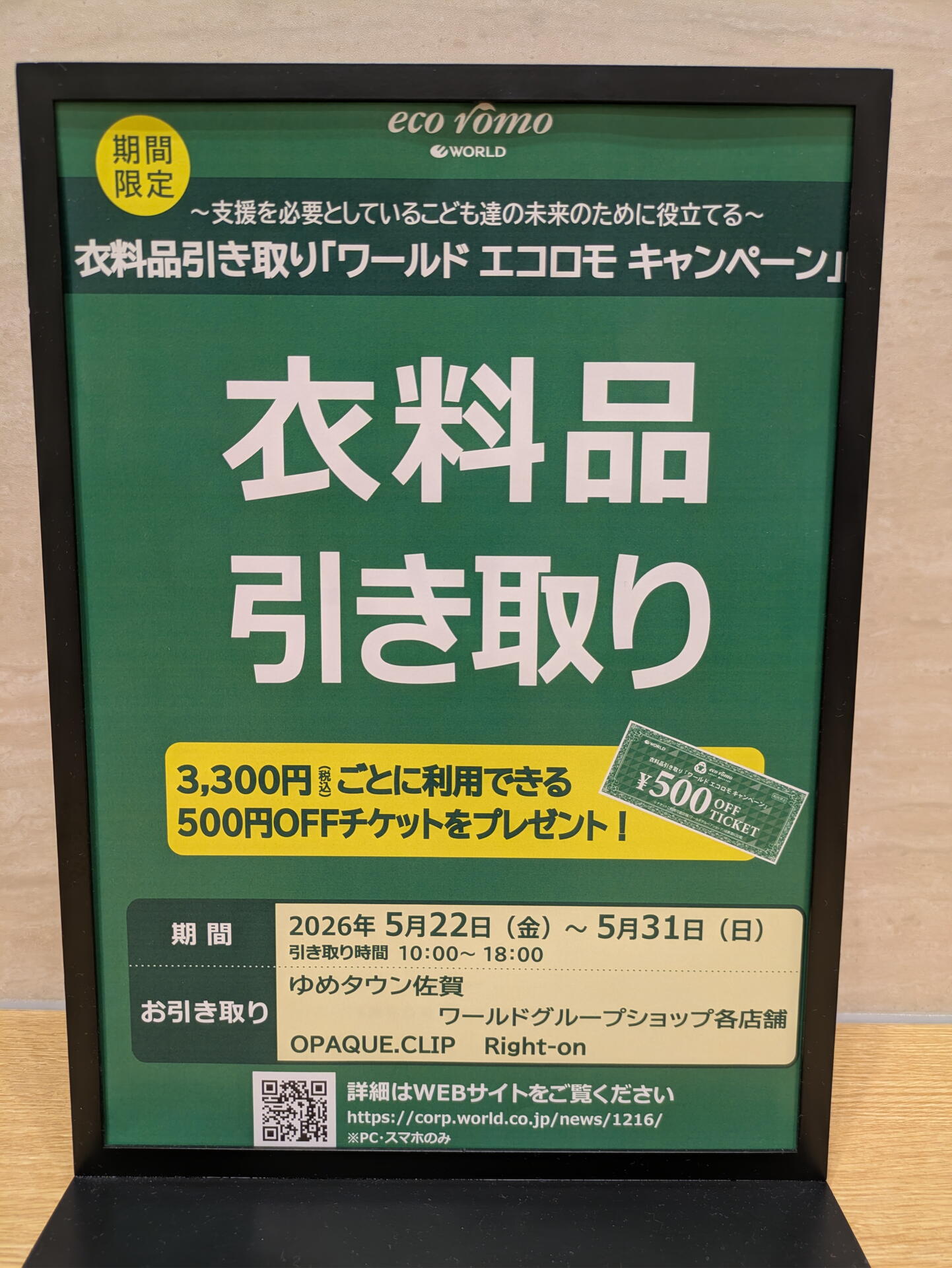 本日22日〜 衣料品引取エコロモキャンペーン開催！｜OPAQUE.CLIP