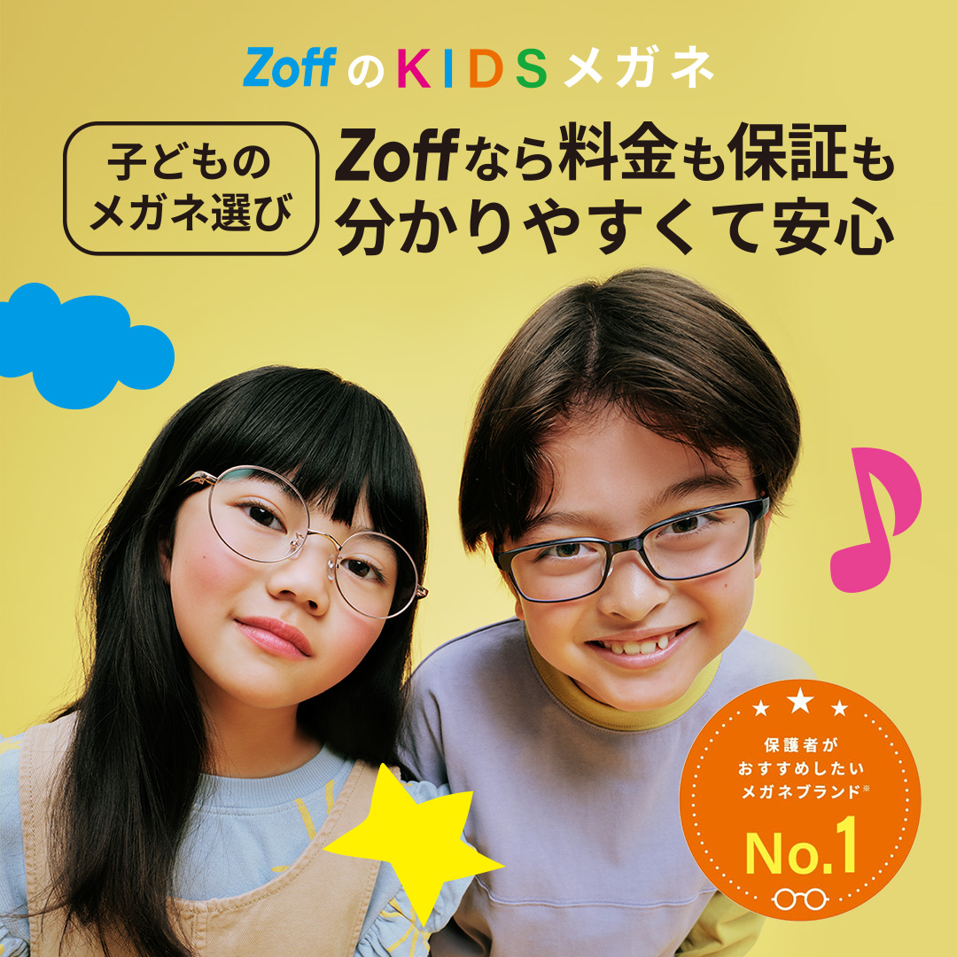メガネブランド「Zoff」は子ども用メガネも充実の品揃えで新商品も続々