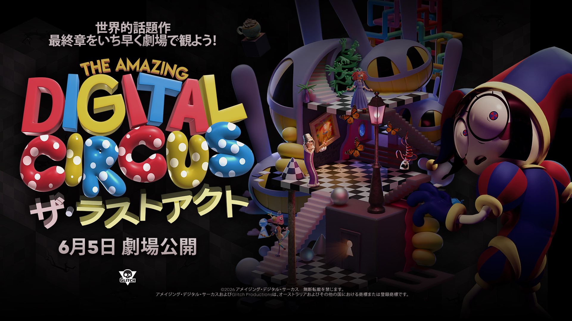 MOVIX周南】山口県独占上映 6/5公開『The Amazing Digital Circus ザ